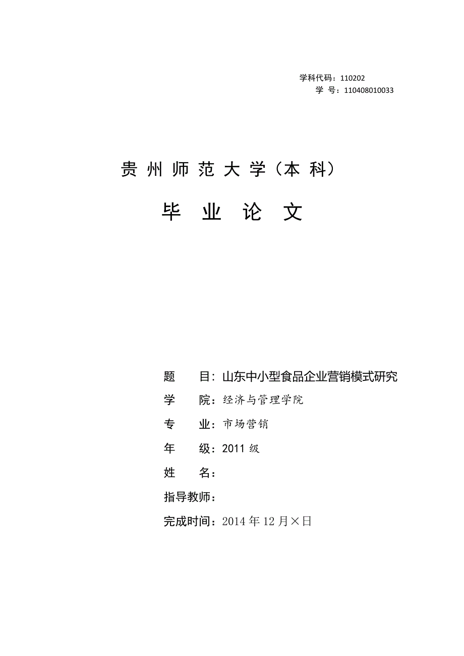 毕业设计（论文）-山东中小型食品企业营销模式研究.doc_第1页