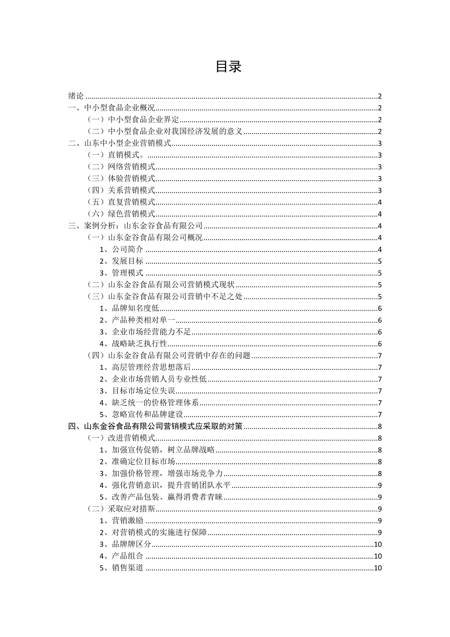 毕业设计（论文）-山东中小型食品企业营销模式研究.doc_第2页