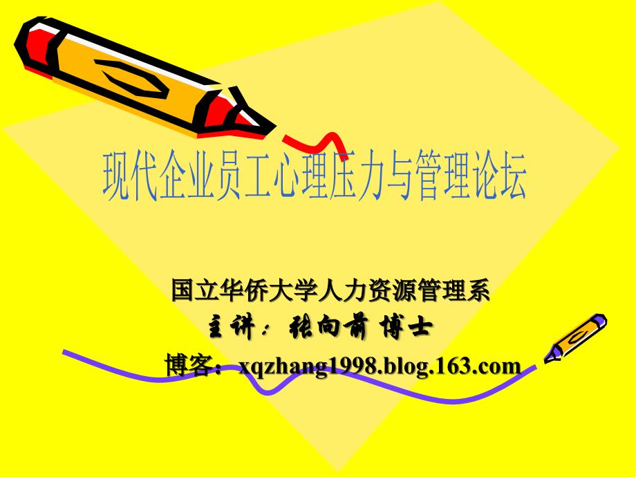 现代企业员工心理压力与管理讲座PPT.ppt_第1页