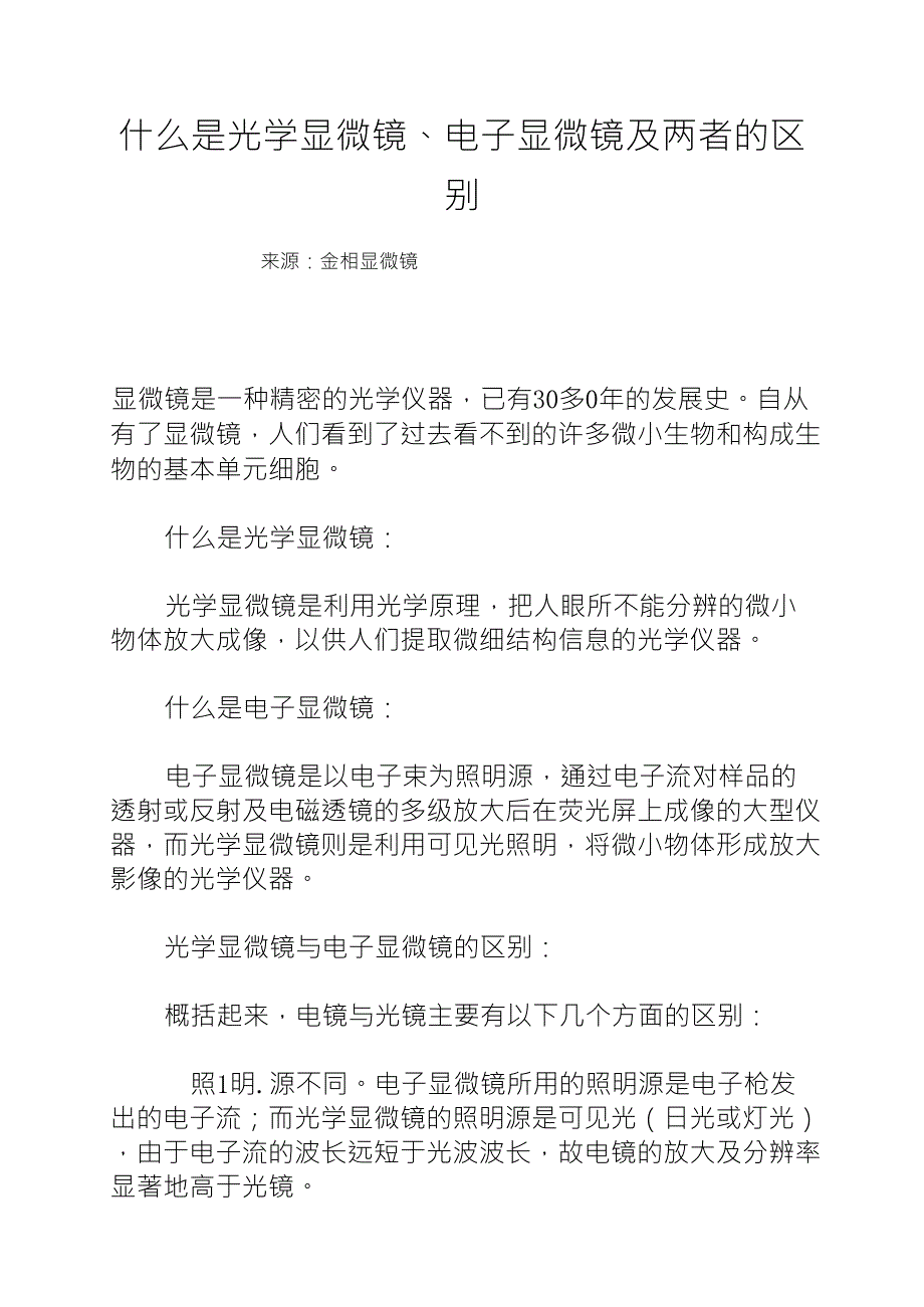 什么是光学显微镜、电子显微镜及两者的区别_第1页