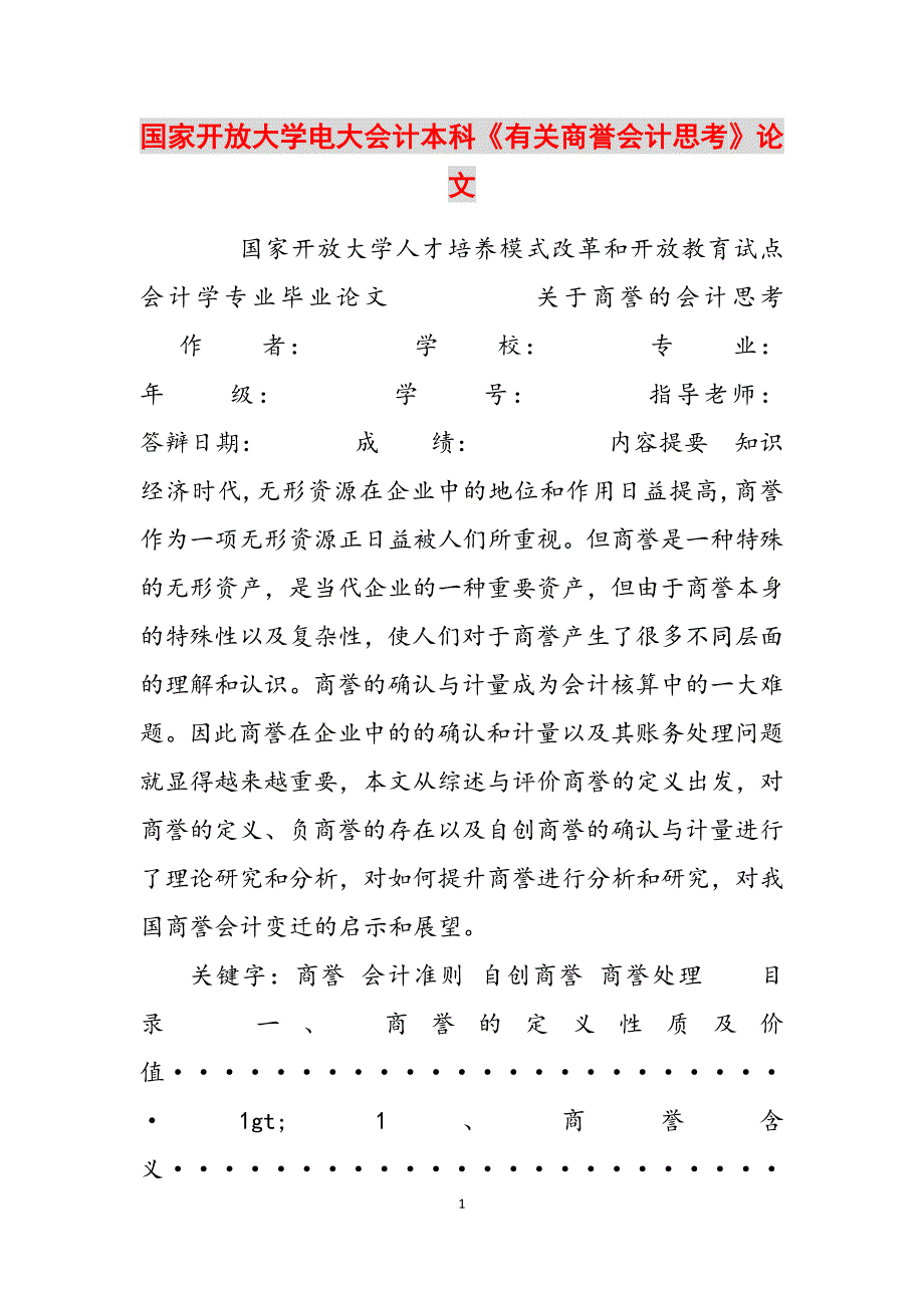 2023年国家开放大学电大会计本科《有关商誉会计思考》论文.docx_第1页
