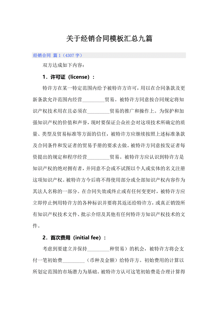 关于经销合同模板汇总九篇_第1页