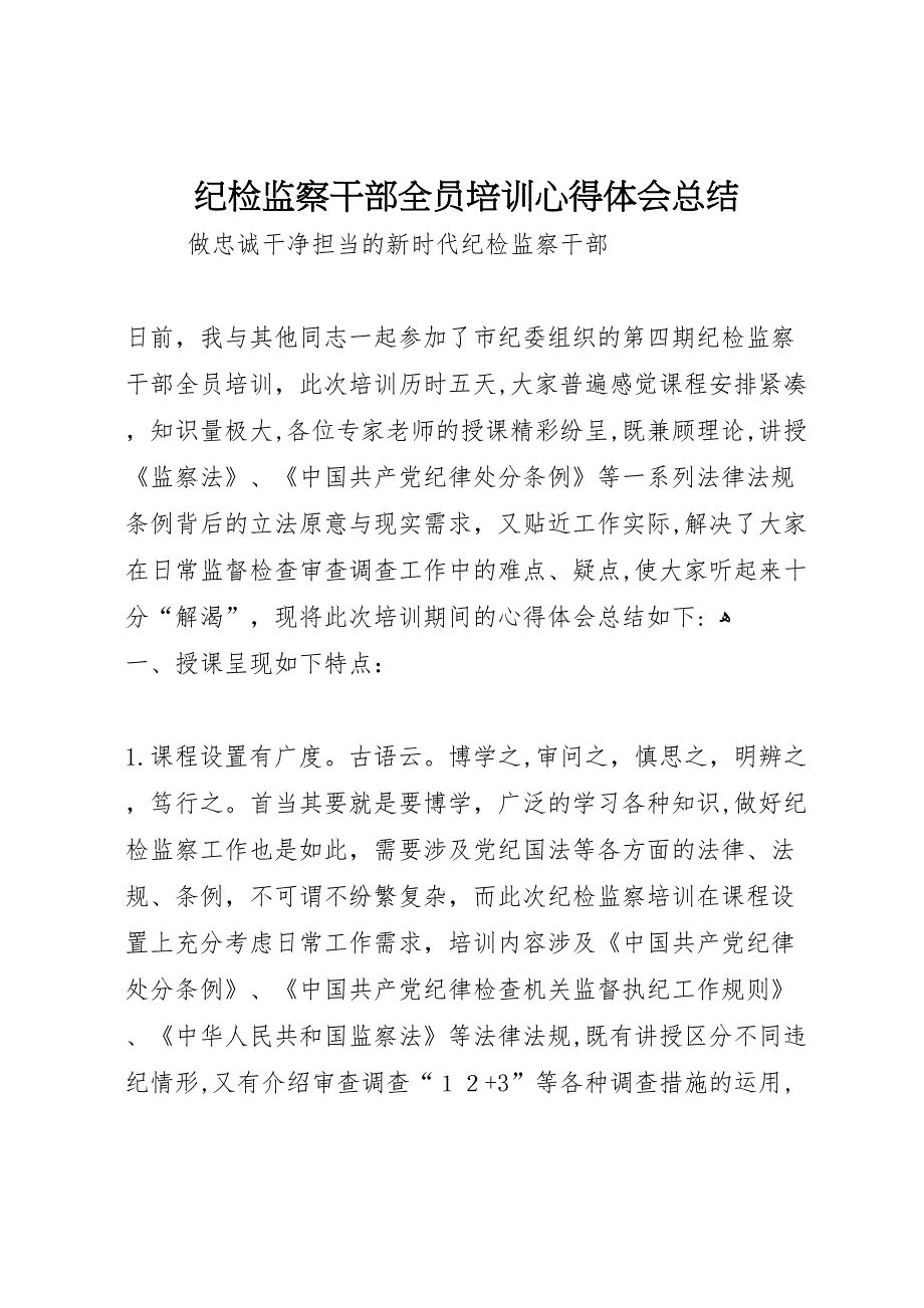 纪检监察干部全员培训心得体会总结_第1页