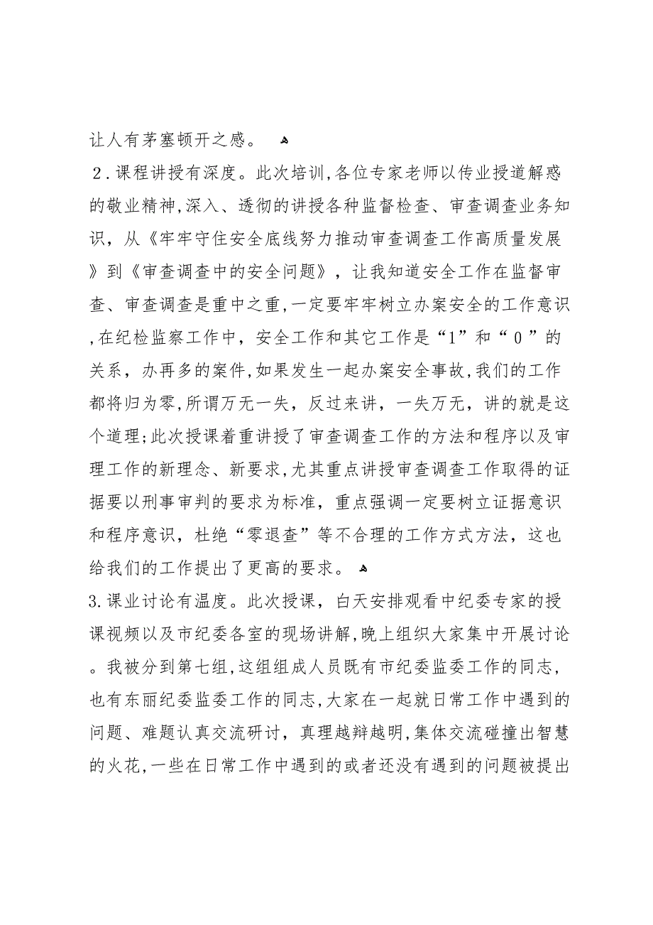 纪检监察干部全员培训心得体会总结_第2页