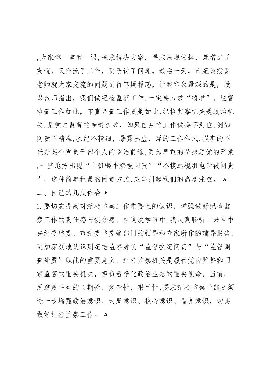 纪检监察干部全员培训心得体会总结_第3页