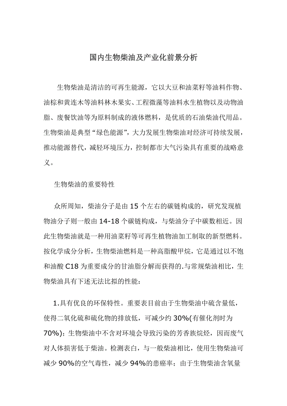 我国生物柴油及产业化前景分析_第1页