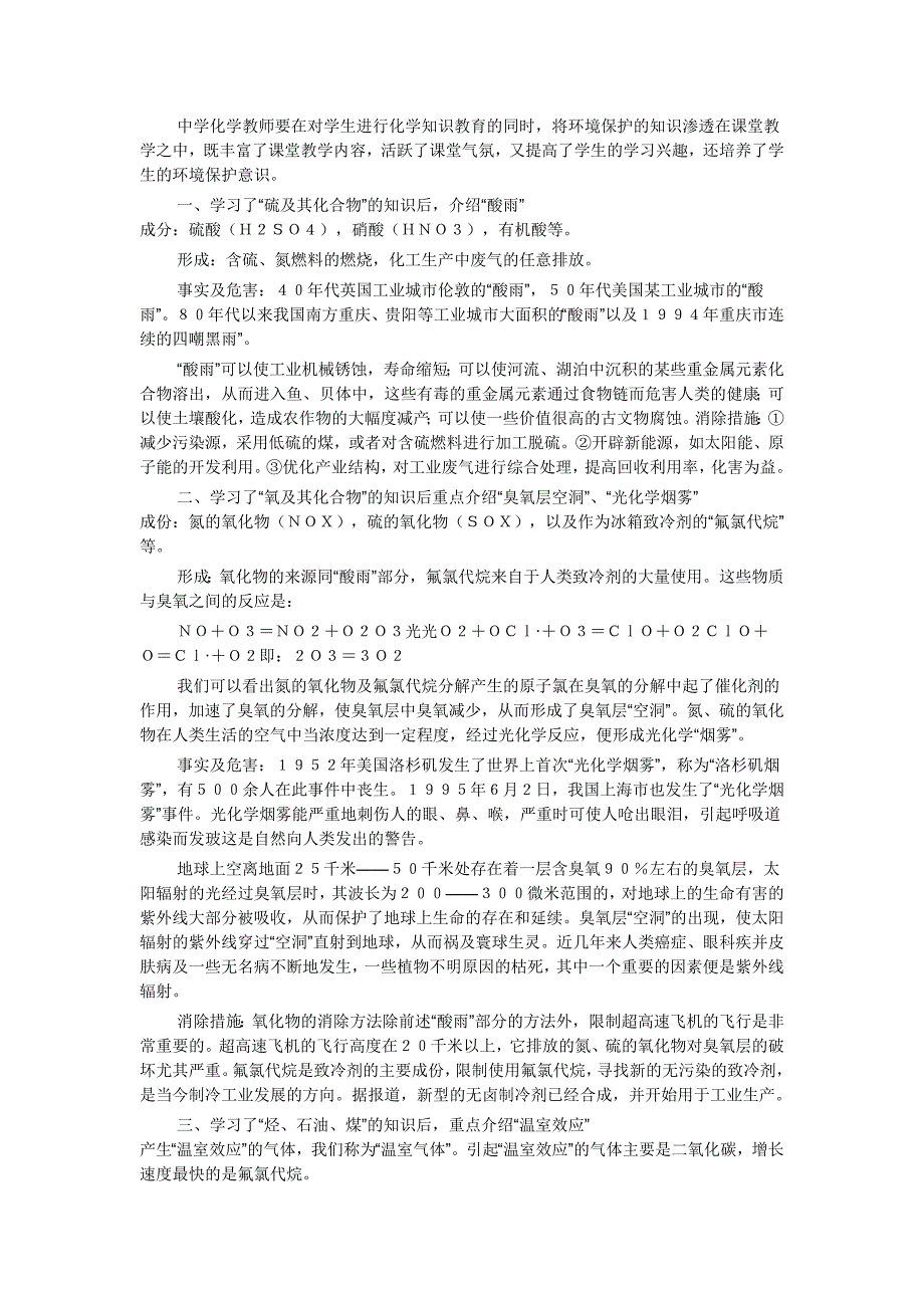 化学教学应怎样渗透环境保护知识.doc_第1页