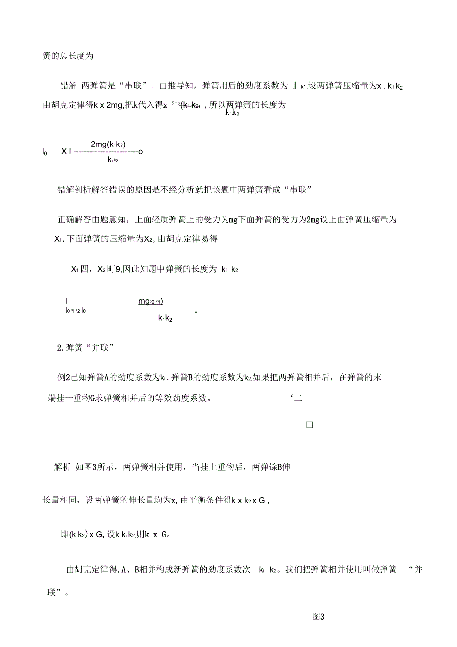 弹簧“串联”和“并联”问题解答方法略谈_第2页