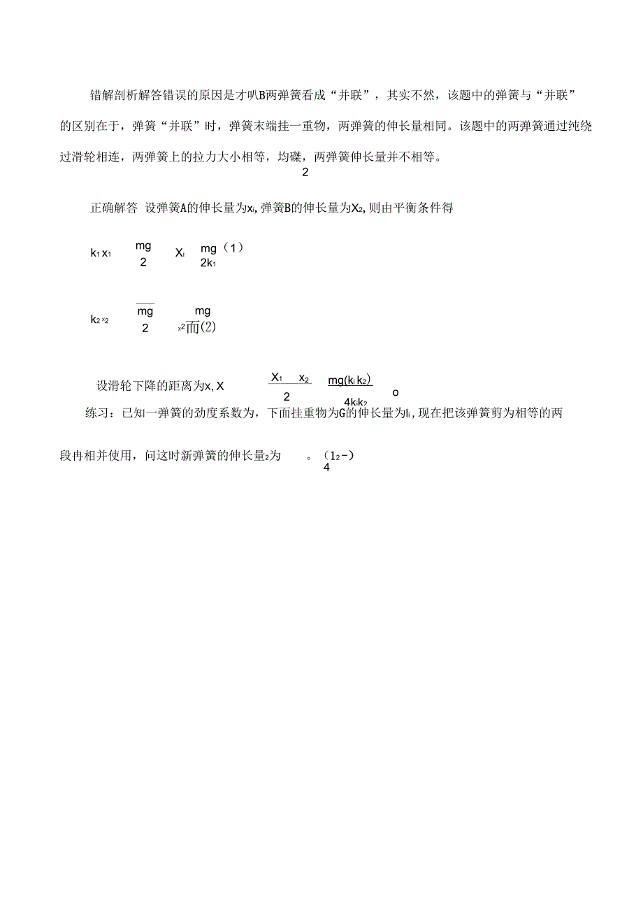 弹簧“串联”和“并联”问题解答方法略谈_第4页