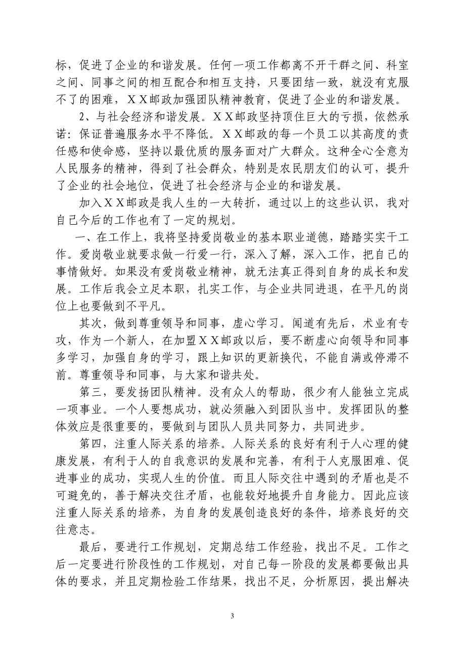 邮政大学生座谈心得体会：学习《ⅩⅩ邮政改革发展》有感_第3页