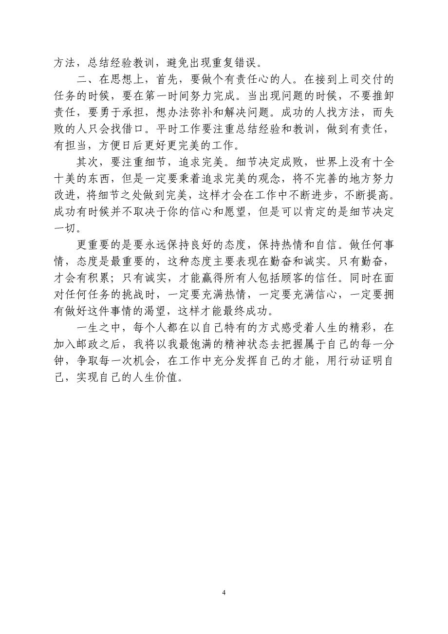 邮政大学生座谈心得体会：学习《ⅩⅩ邮政改革发展》有感_第4页