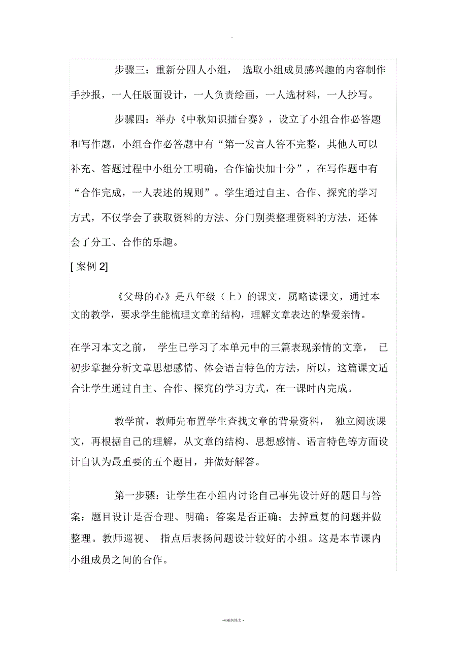 初中语文小组合作学习案例及反思_第2页