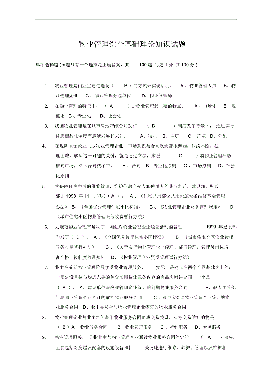 物业管理基础知识考试题100题_第1页