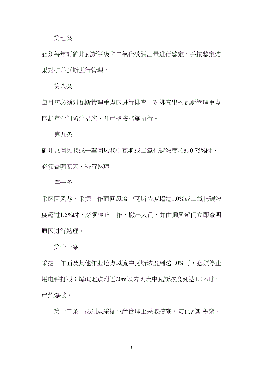 兖矿集团主要灾害预防管理制度.doc_第3页