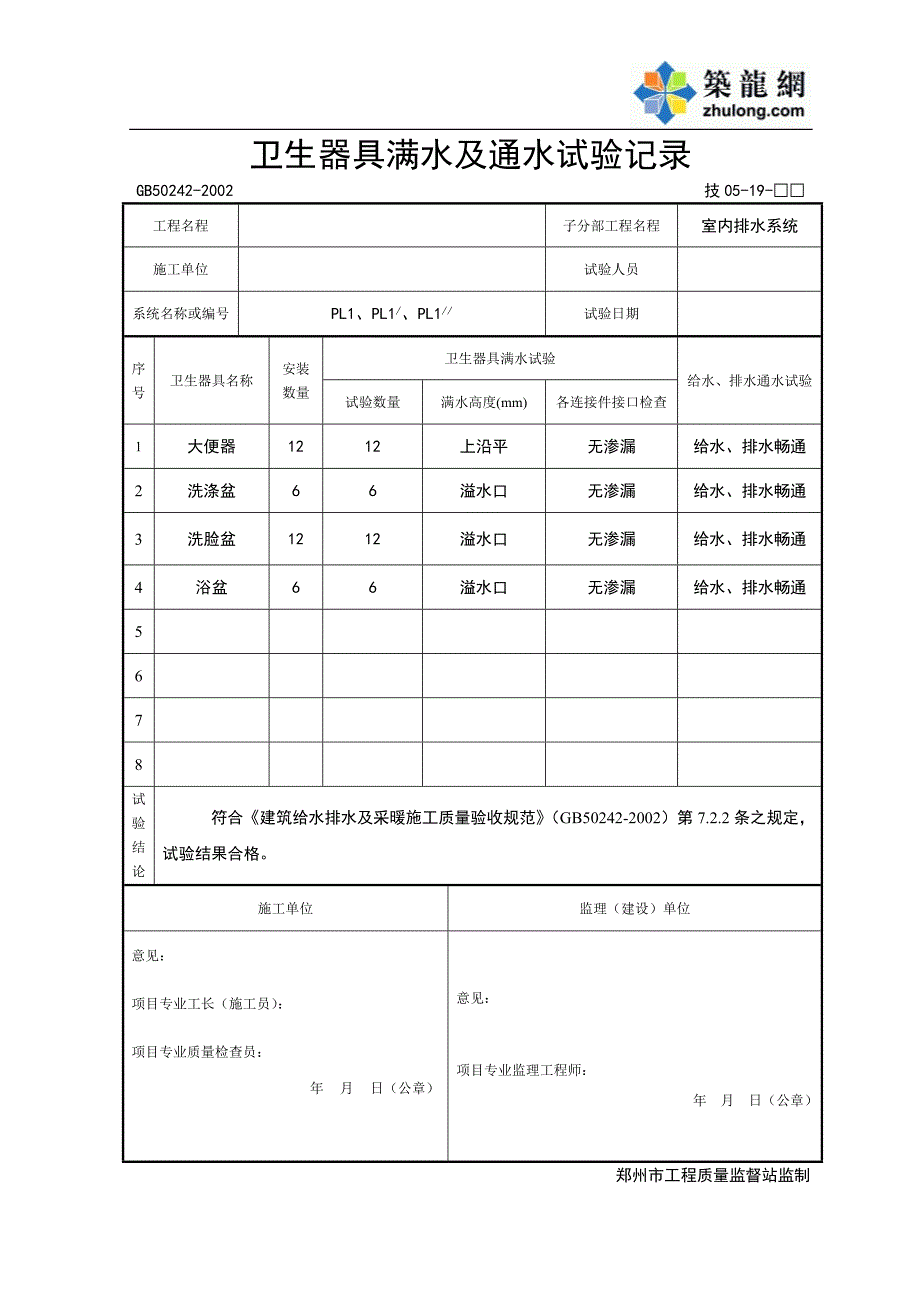 卫生器具满水及通水试验记录.doc_第1页