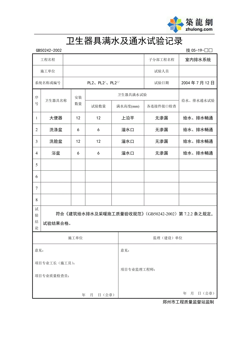 卫生器具满水及通水试验记录.doc_第2页