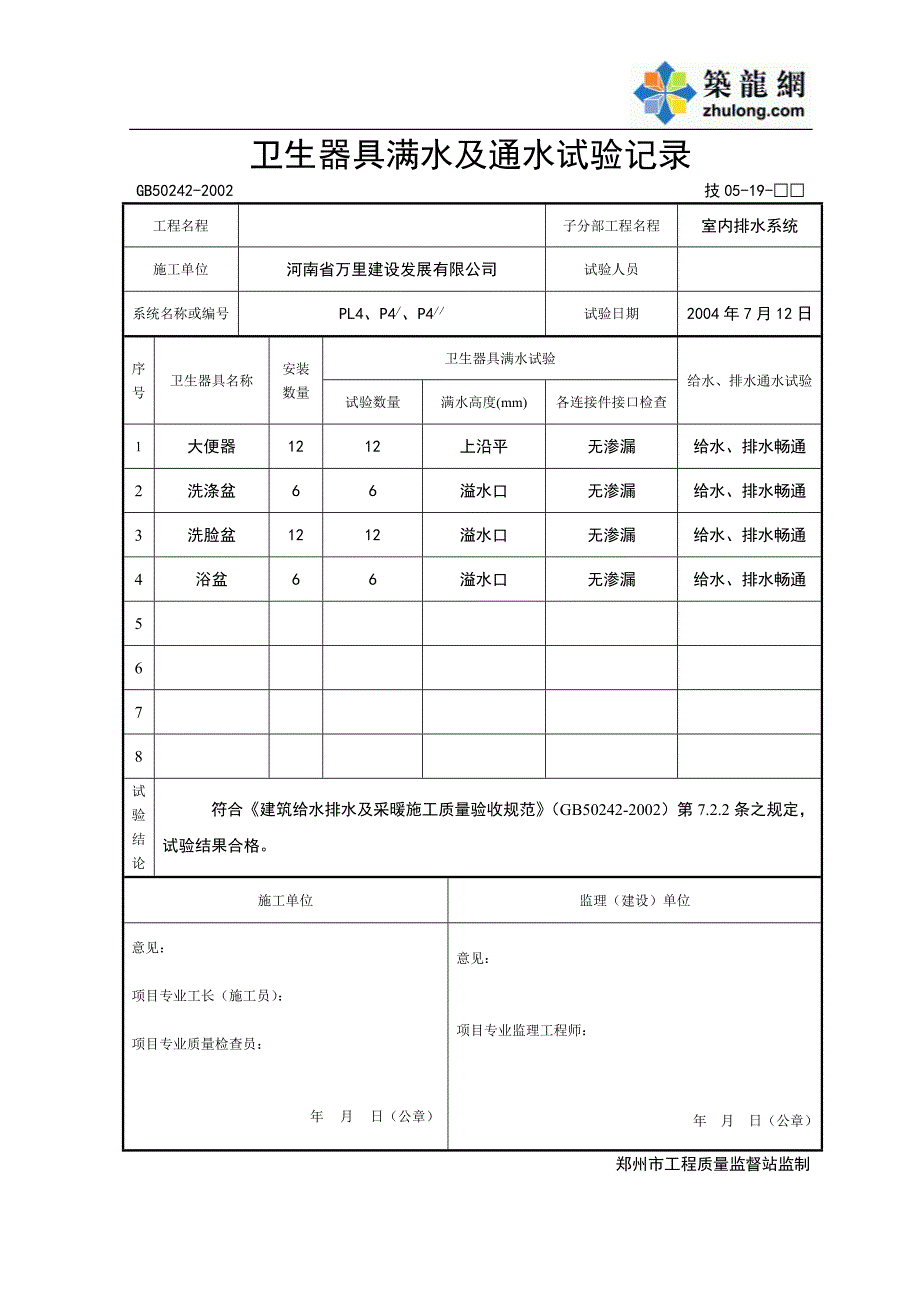 卫生器具满水及通水试验记录.doc_第4页