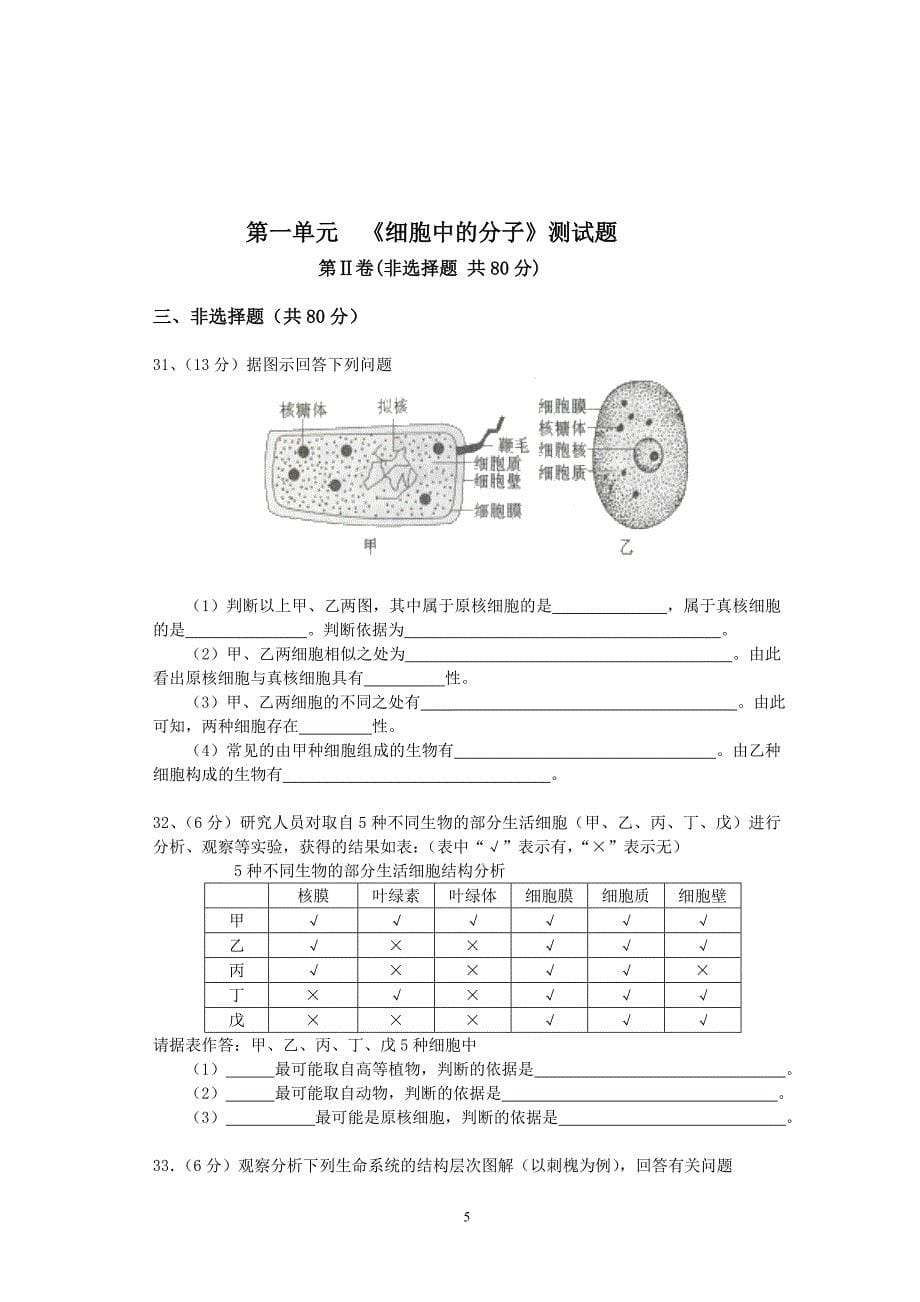 第一单元《细胞中分子》测试题.doc_第5页