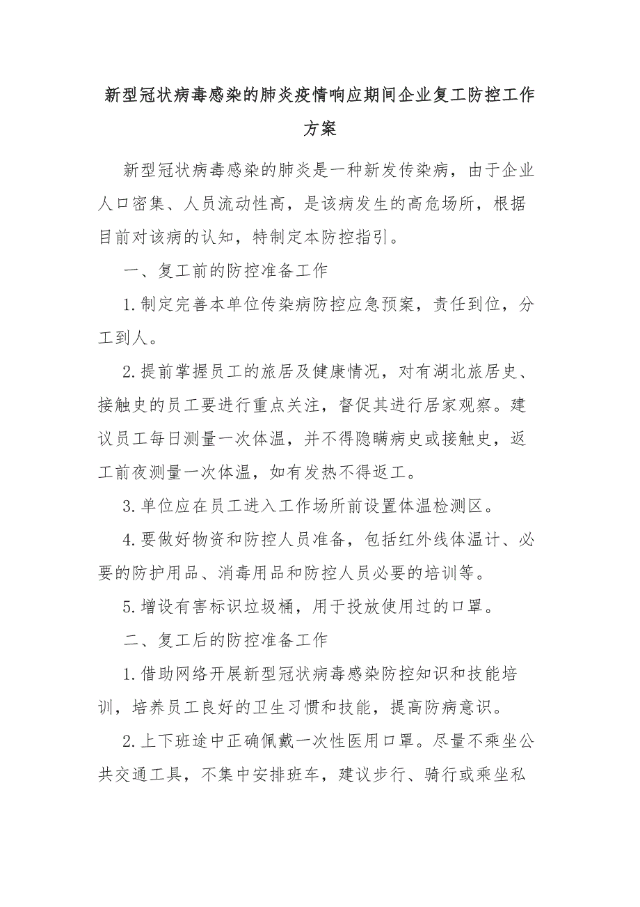 新冠状病毒感染的肺炎疫情响应期间企业复工防控工作方案_第1页