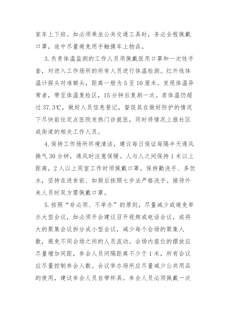 新冠状病毒感染的肺炎疫情响应期间企业复工防控工作方案_第2页