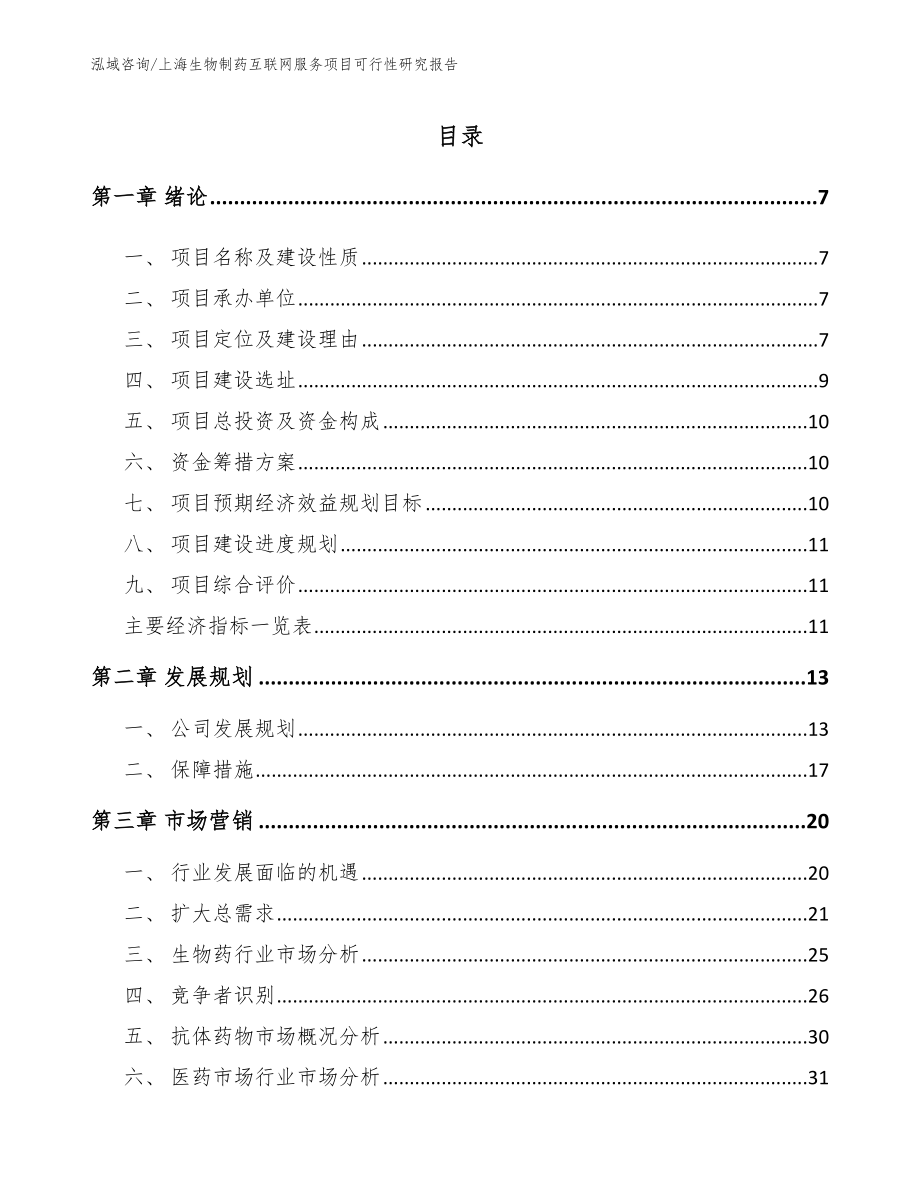 上海生物制药互联网服务项目可行性研究报告_模板_第1页