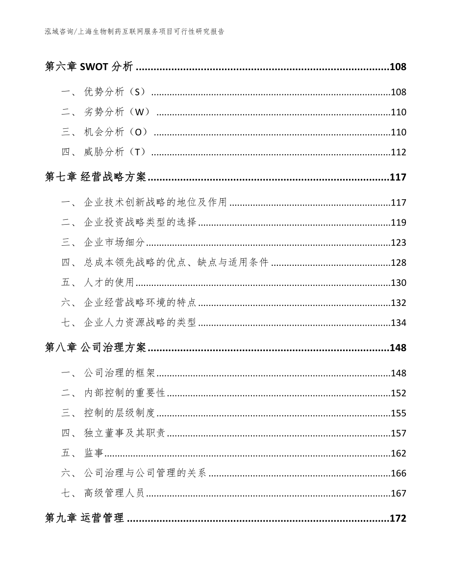 上海生物制药互联网服务项目可行性研究报告_模板_第3页