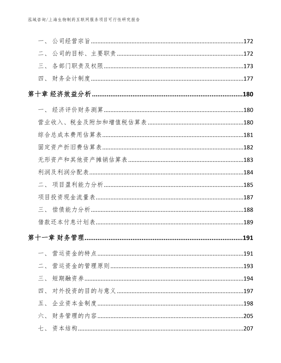 上海生物制药互联网服务项目可行性研究报告_模板_第4页