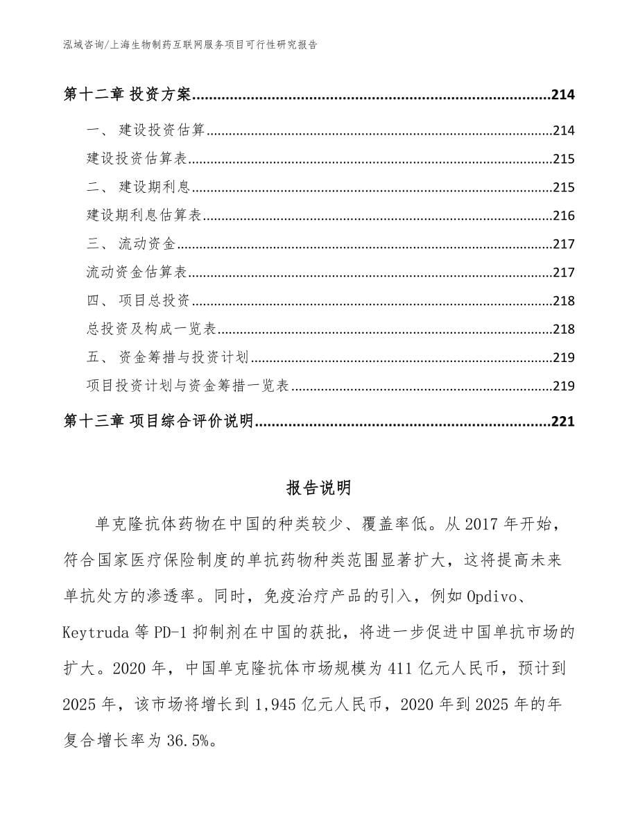 上海生物制药互联网服务项目可行性研究报告_模板_第5页