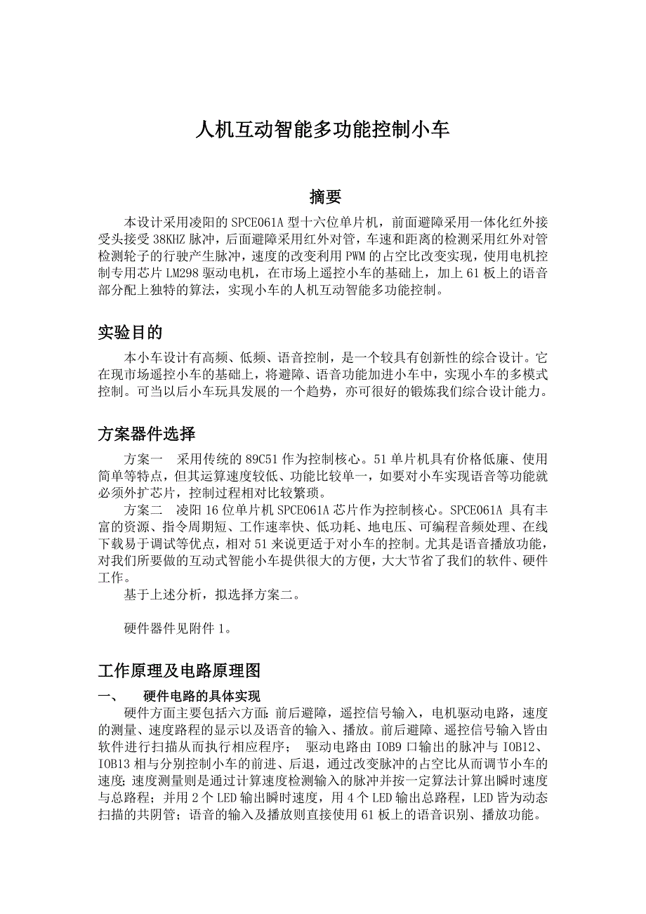 人机互动智能多功能控制小车论文_第1页