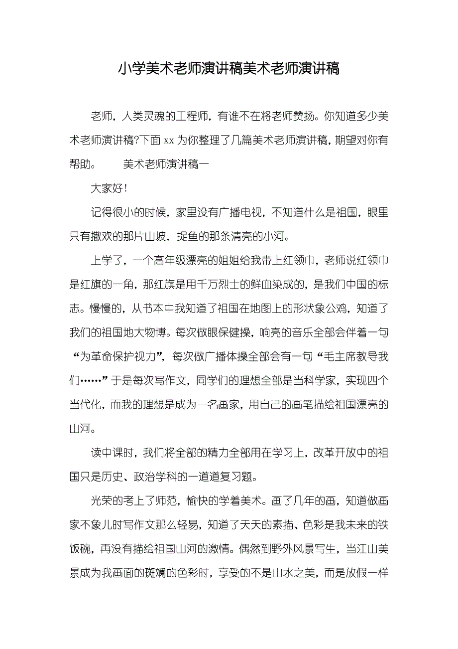 小学美术老师演讲稿美术老师演讲稿_第1页