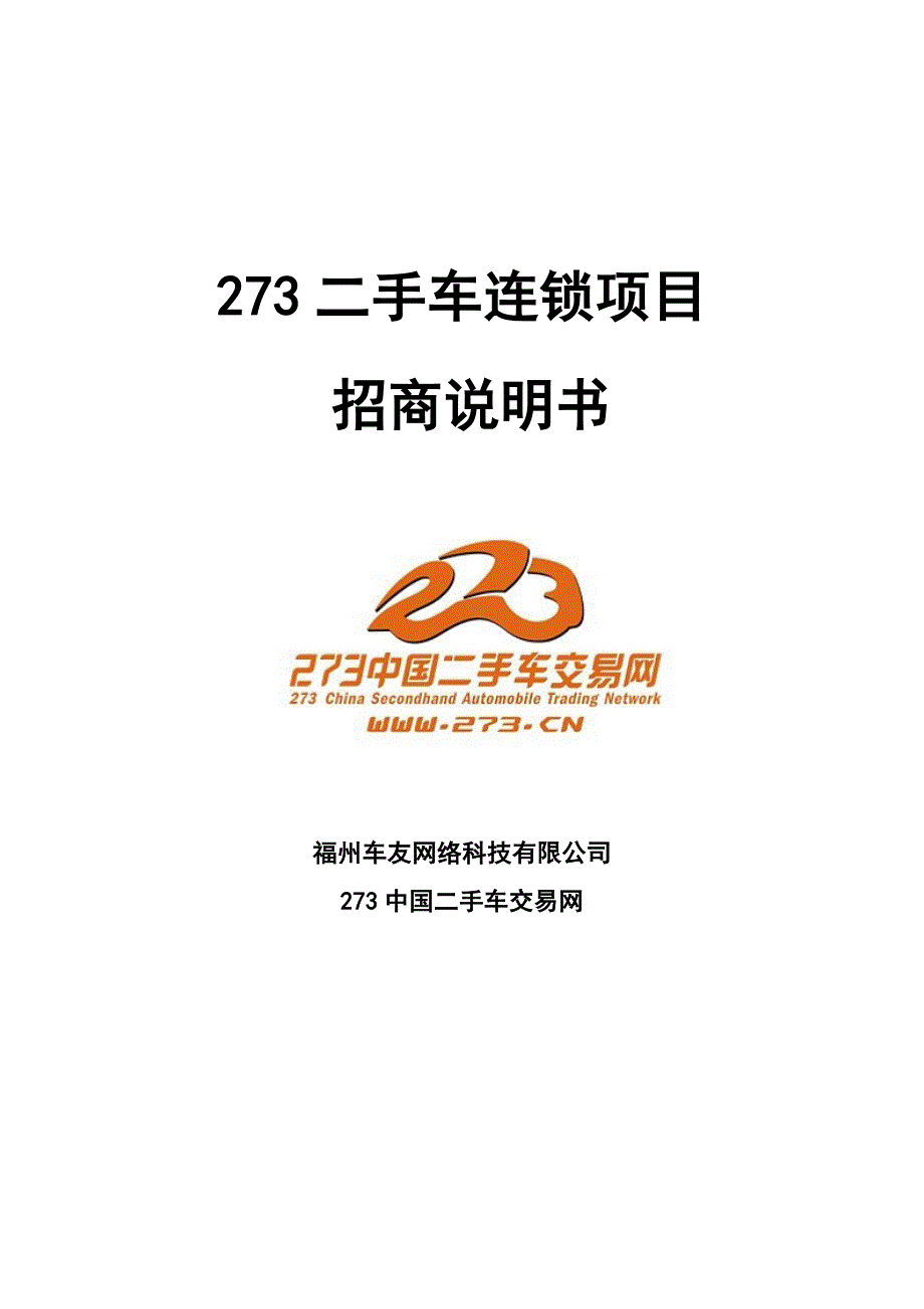 273项目推介说明书_第1页