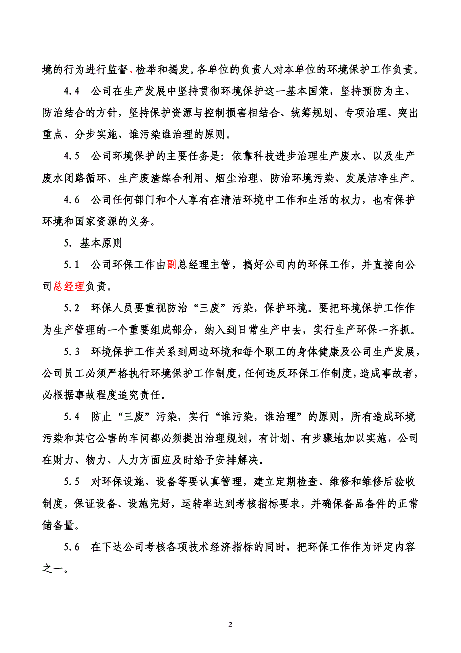 生产企业环境保护管理办法.doc_第2页