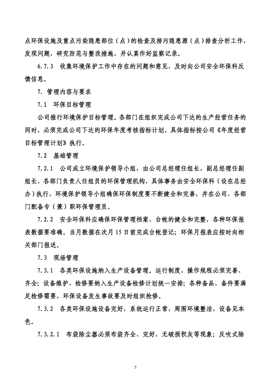 生产企业环境保护管理办法.doc_第5页