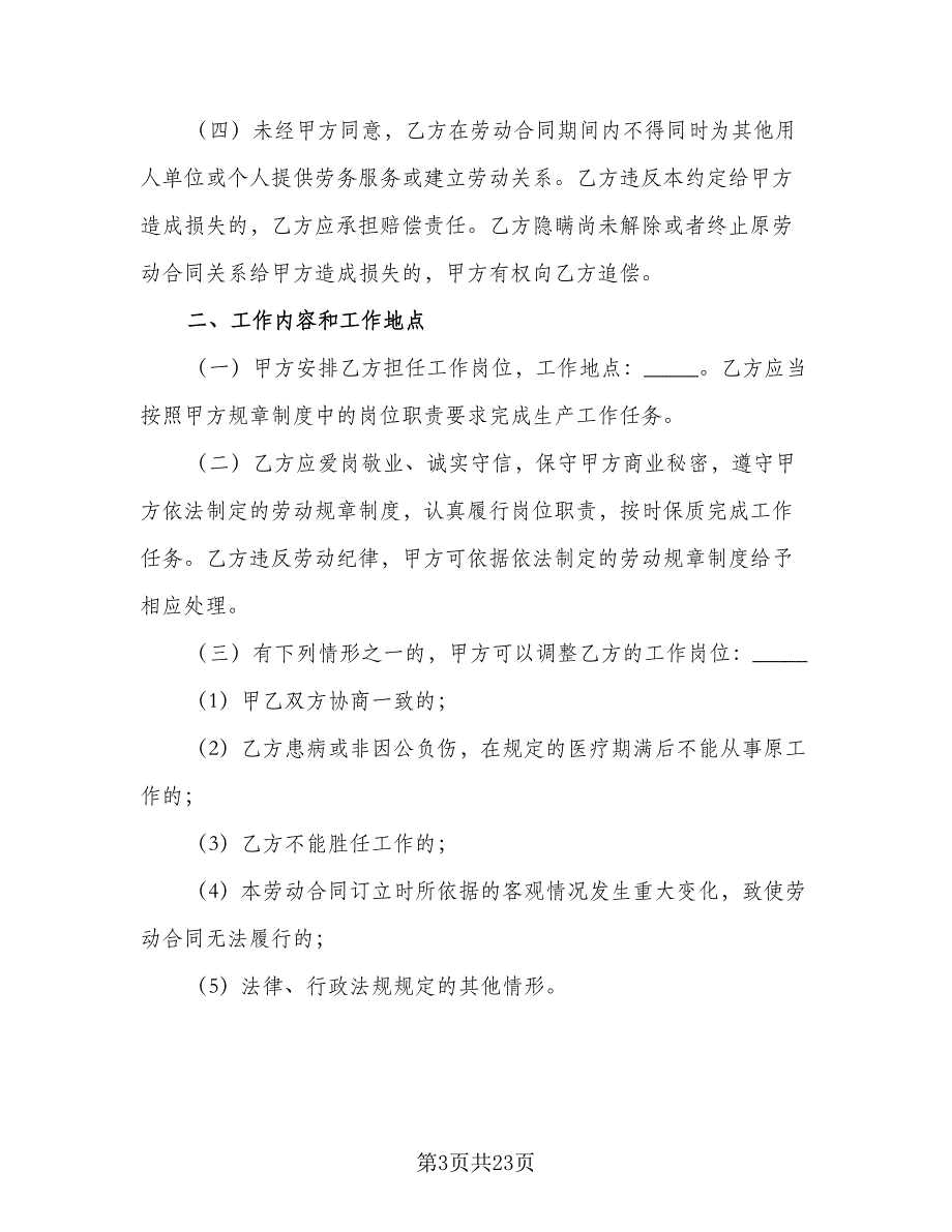 2023劳动合同常规版（四篇）.doc_第3页