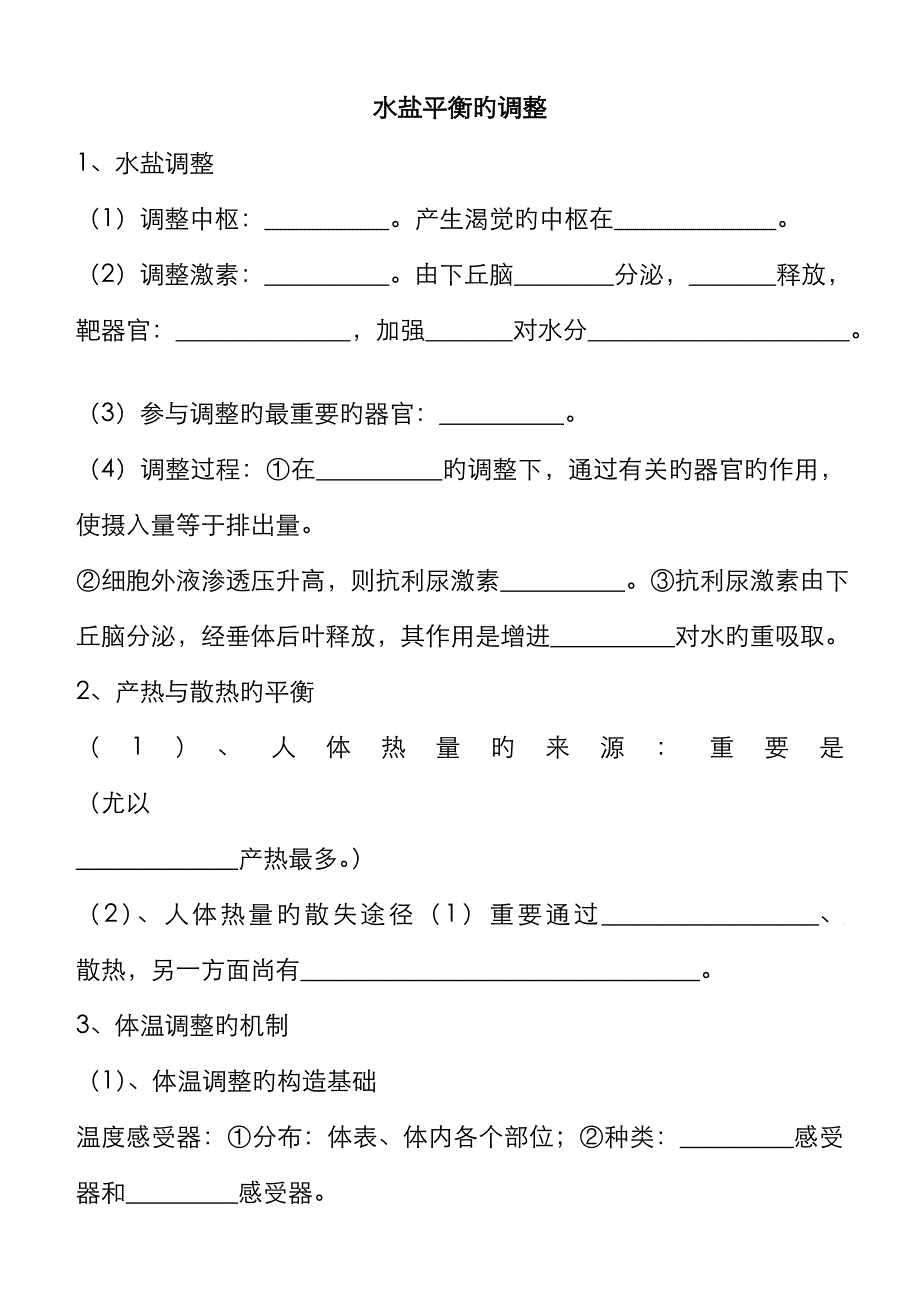 体温调节和水调节_第1页