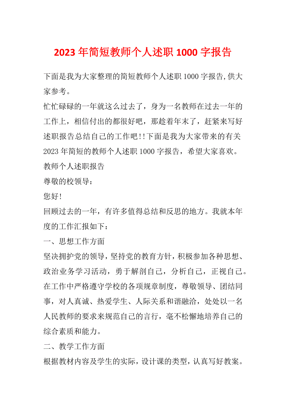 2023年简短教师个人述职1000字报告_第1页