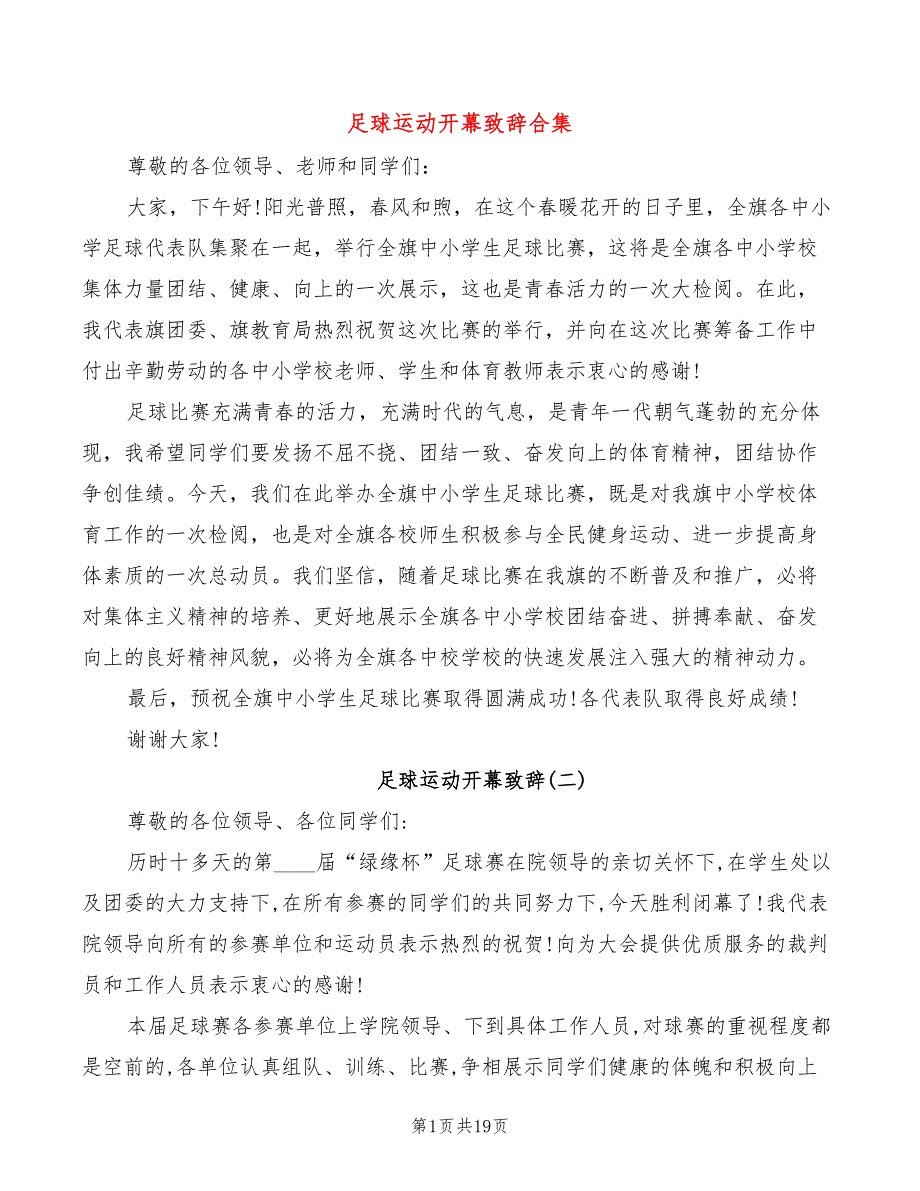 足球运动开幕致辞合集(4篇)_第1页