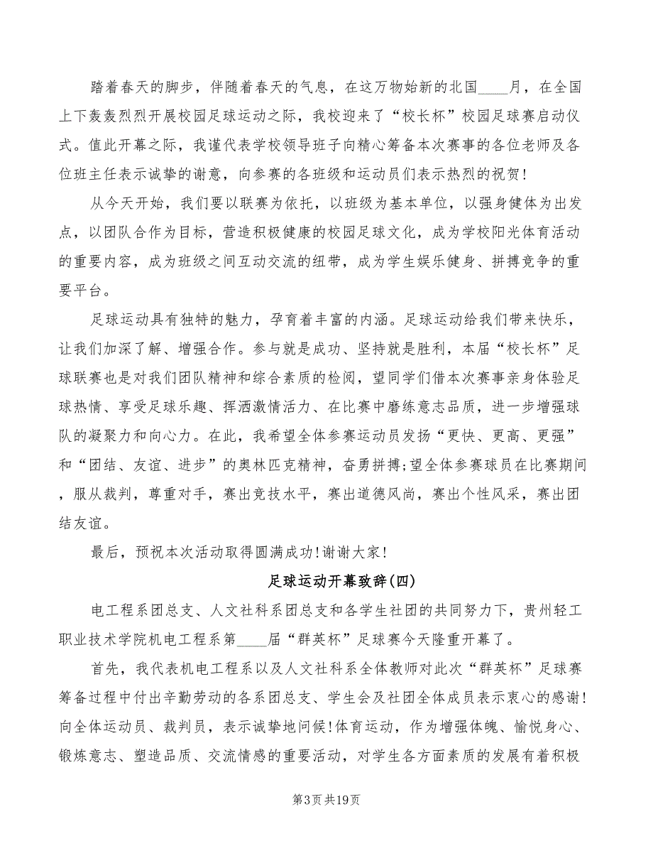 足球运动开幕致辞合集(4篇)_第3页