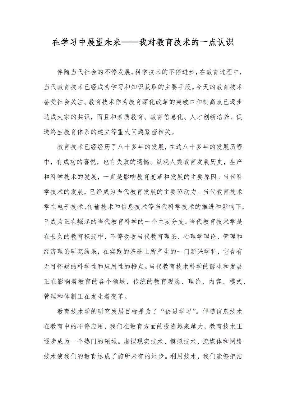 在学习中展望未来——我对教育技术的一点认识_第1页