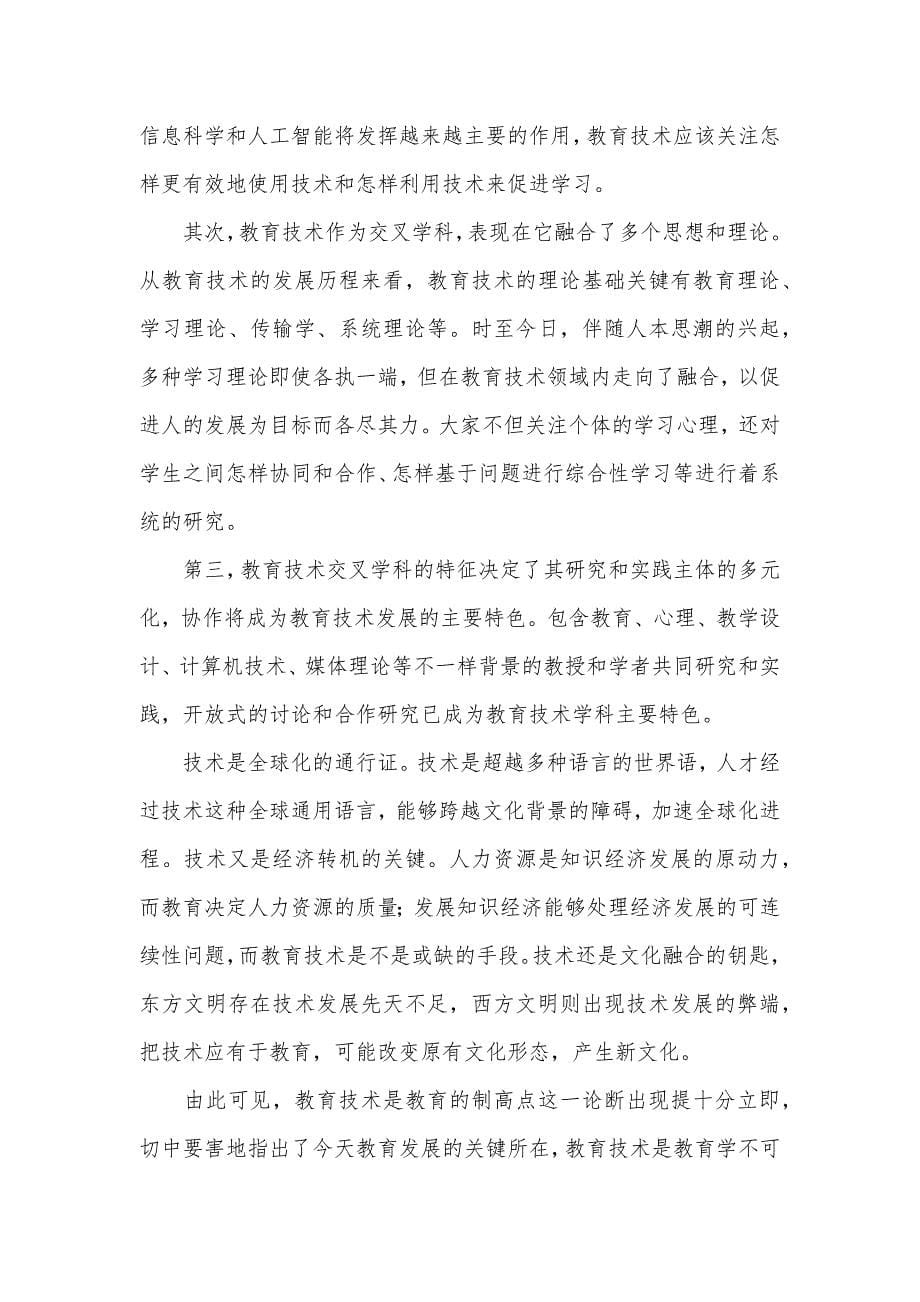 在学习中展望未来——我对教育技术的一点认识_第5页