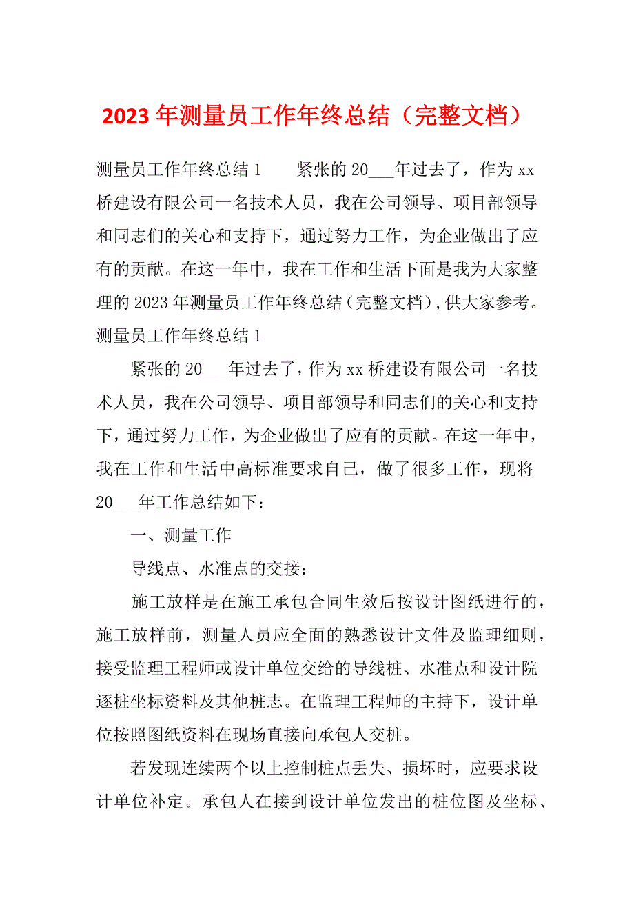 2023年测量员工作年终总结（完整文档）_第1页