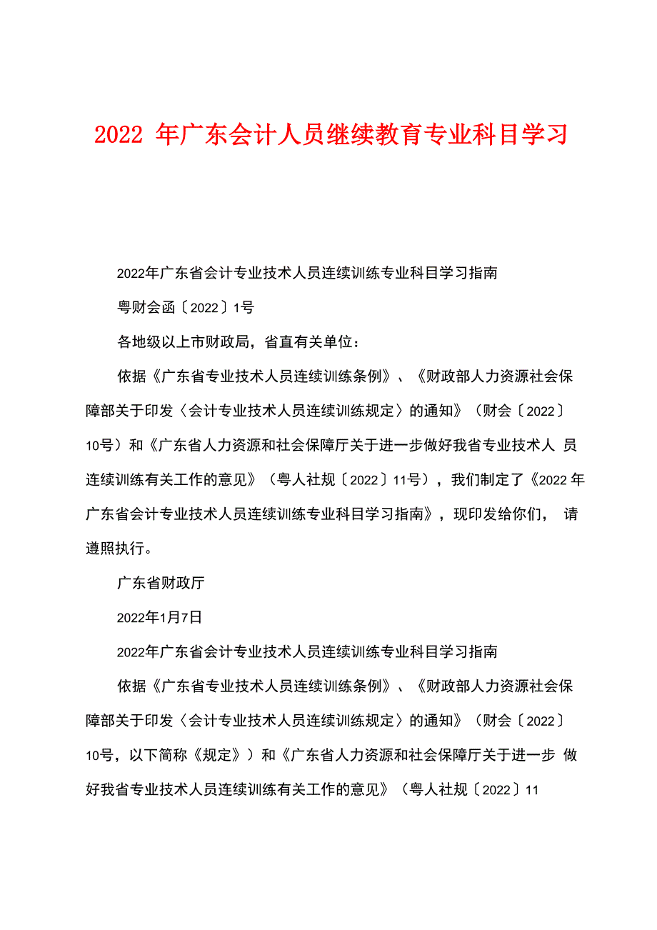 2022年广东会计人员继续教育专业科目学习指南_第1页