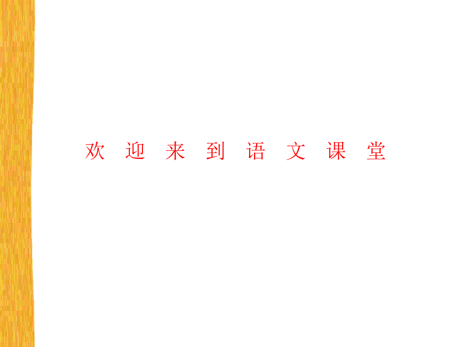 第六册语文：第六单元《在夏天里成长》ppt课件2（长春版）_第1页