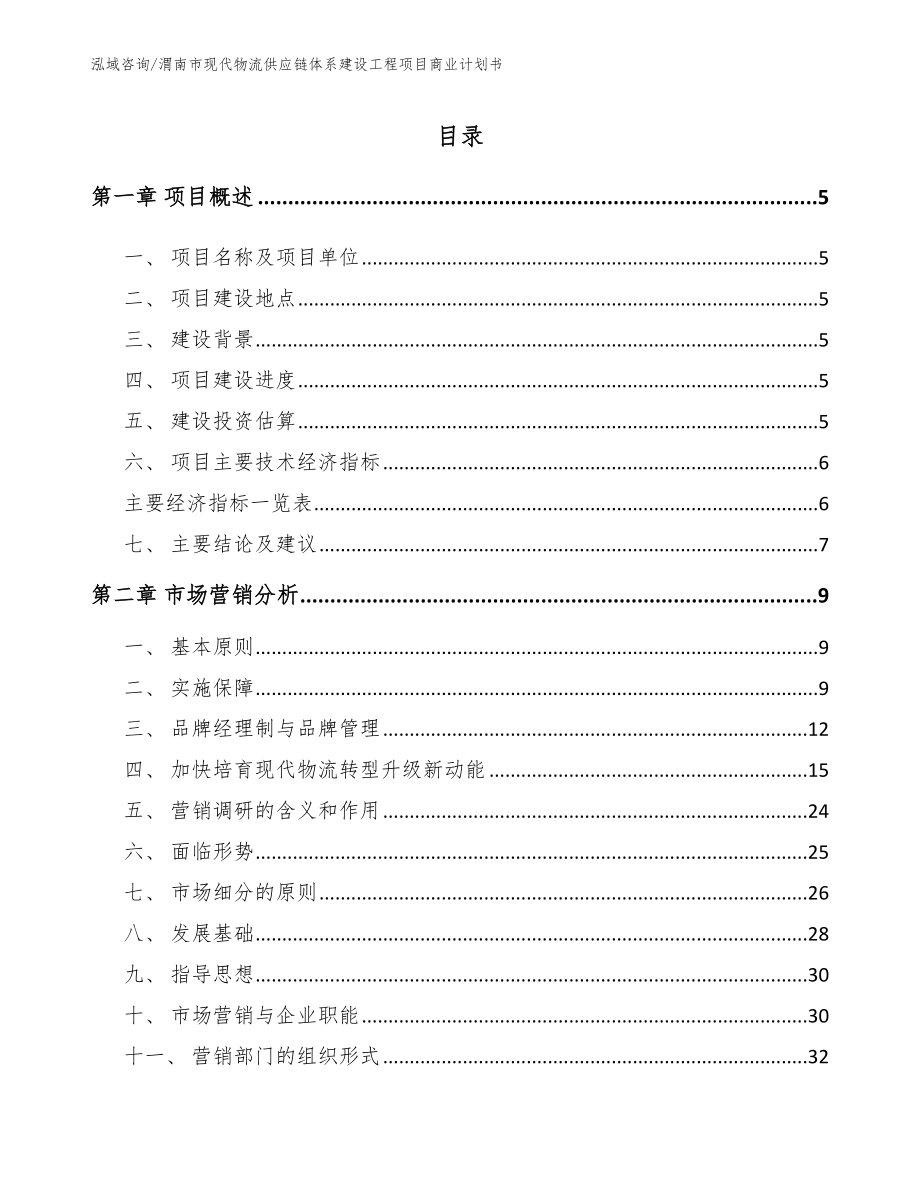 渭南市现代物流供应链体系建设工程项目商业计划书_第1页