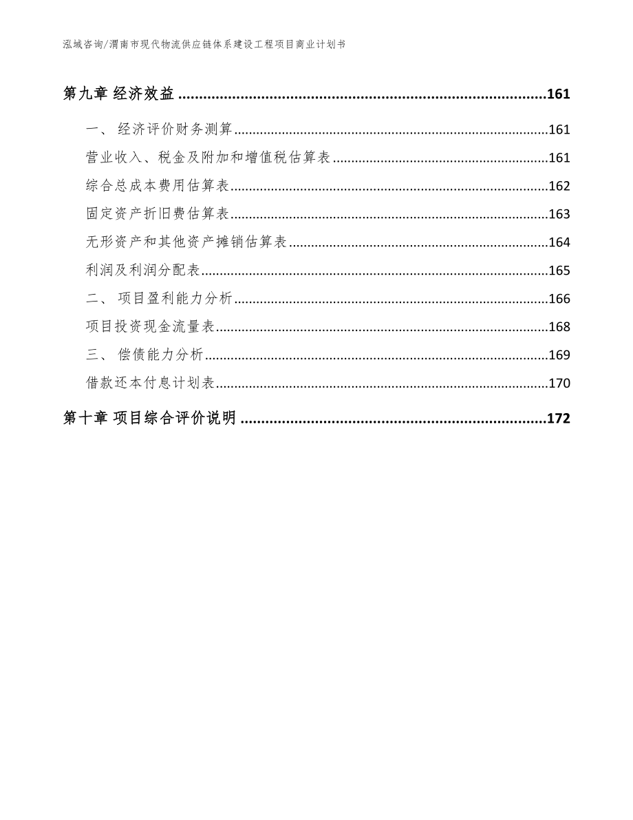 渭南市现代物流供应链体系建设工程项目商业计划书_第4页