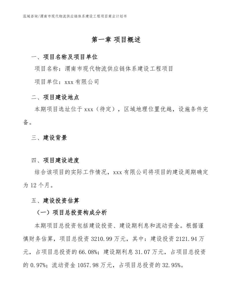 渭南市现代物流供应链体系建设工程项目商业计划书_第5页