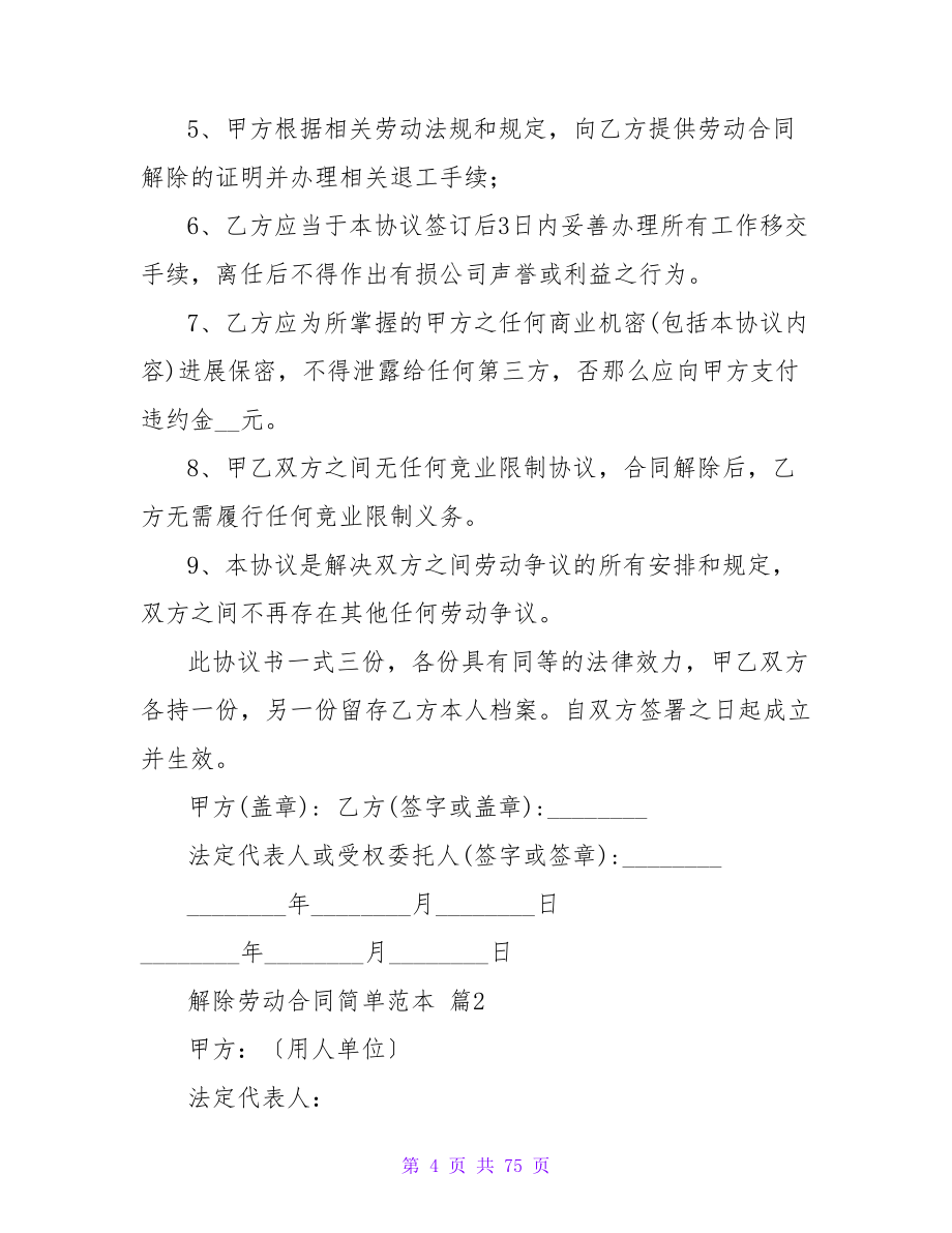 解除劳动合同简单范本1000字(集锦3篇).doc_第4页