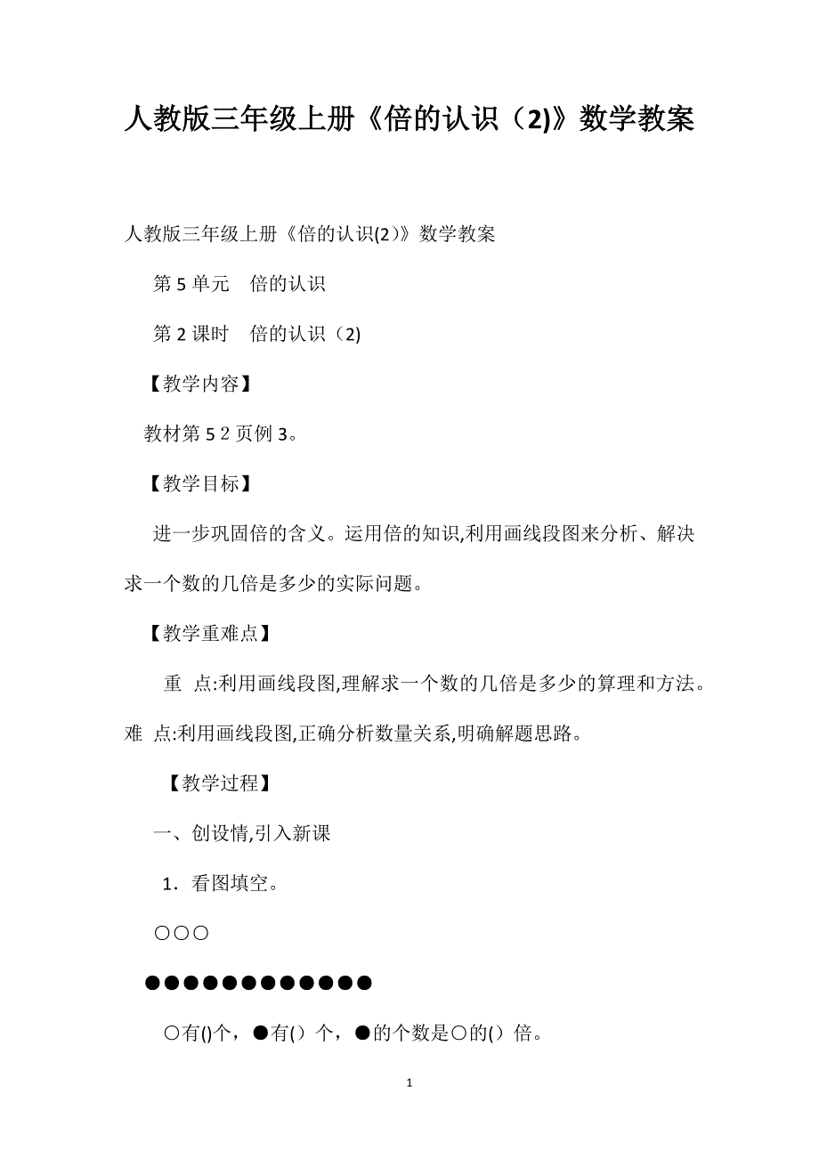 人教版三年级上册倍的认识数学教案2_第1页