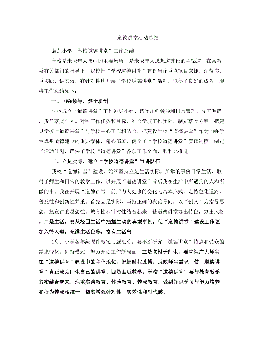 道德讲堂学习总结范文(完整版)_第4页