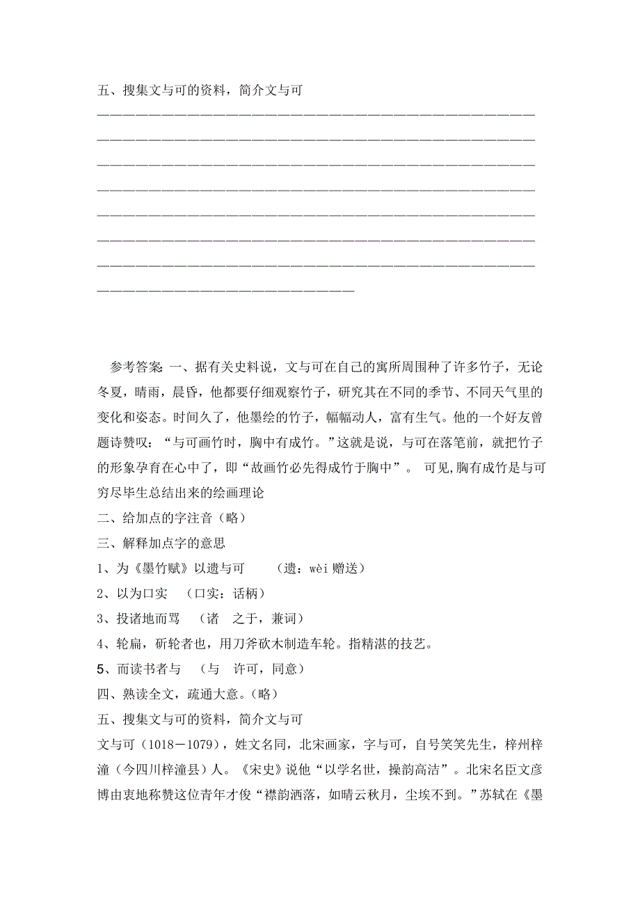 人教版选修人教版《中国古代诗歌散文》第五单元《文与可画筼筜谷偃竹记 》.doc_第2页